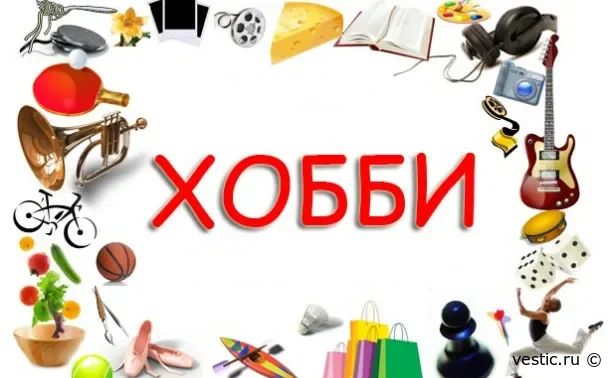 Хобби