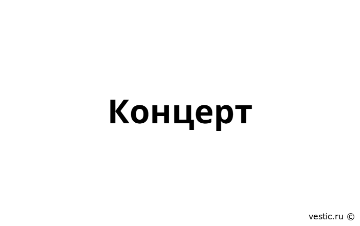 Концерт