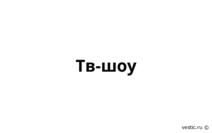 Тв-шоу