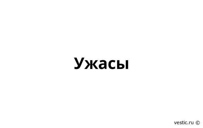 Ужасы