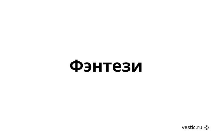Фэнтези