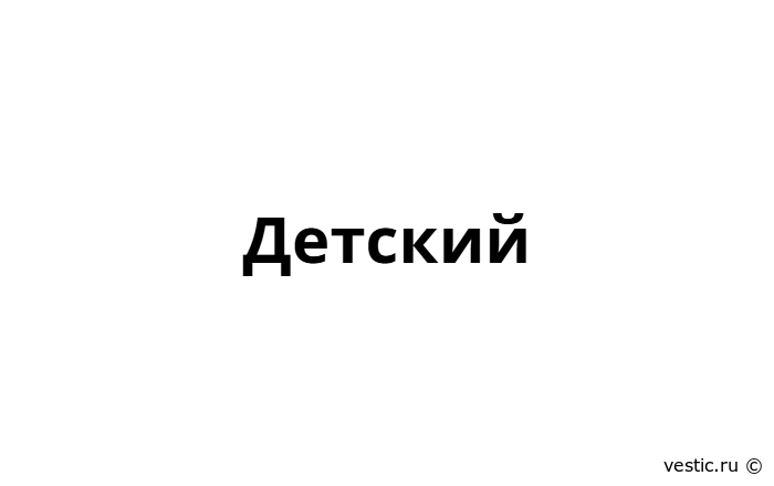 Детский