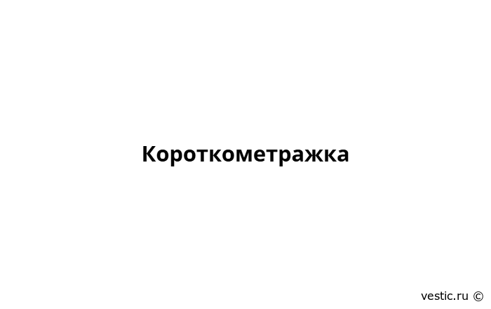 Короткометражка