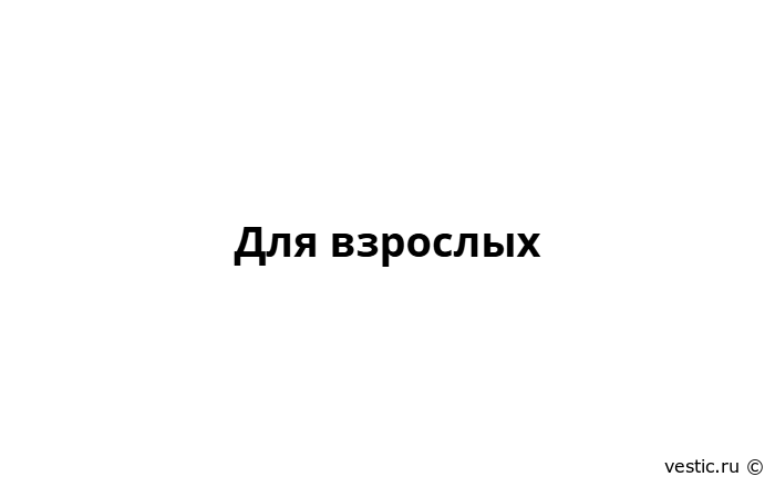 Для взрослых
