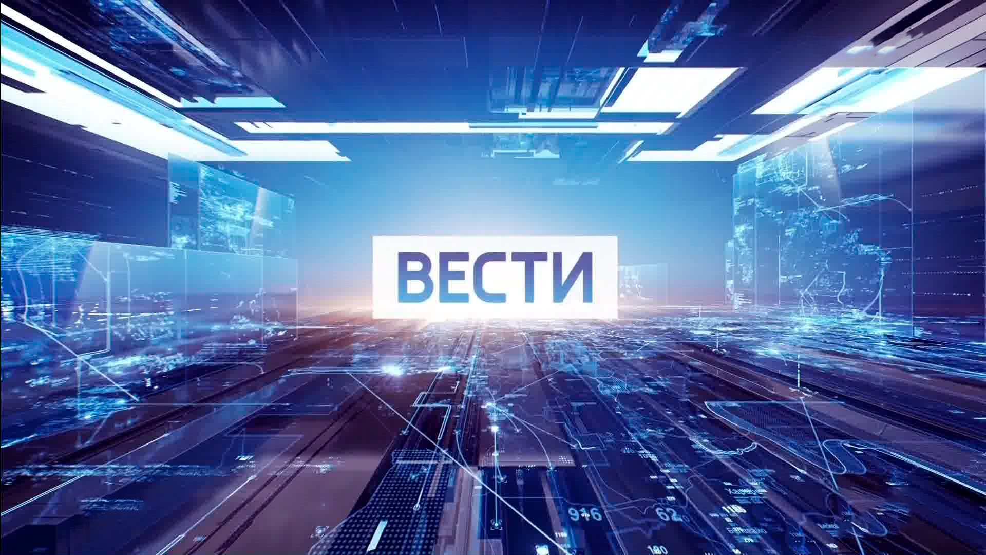 Главные темы 24 августа 2026 — в выпуске „Вести“ в 11:00