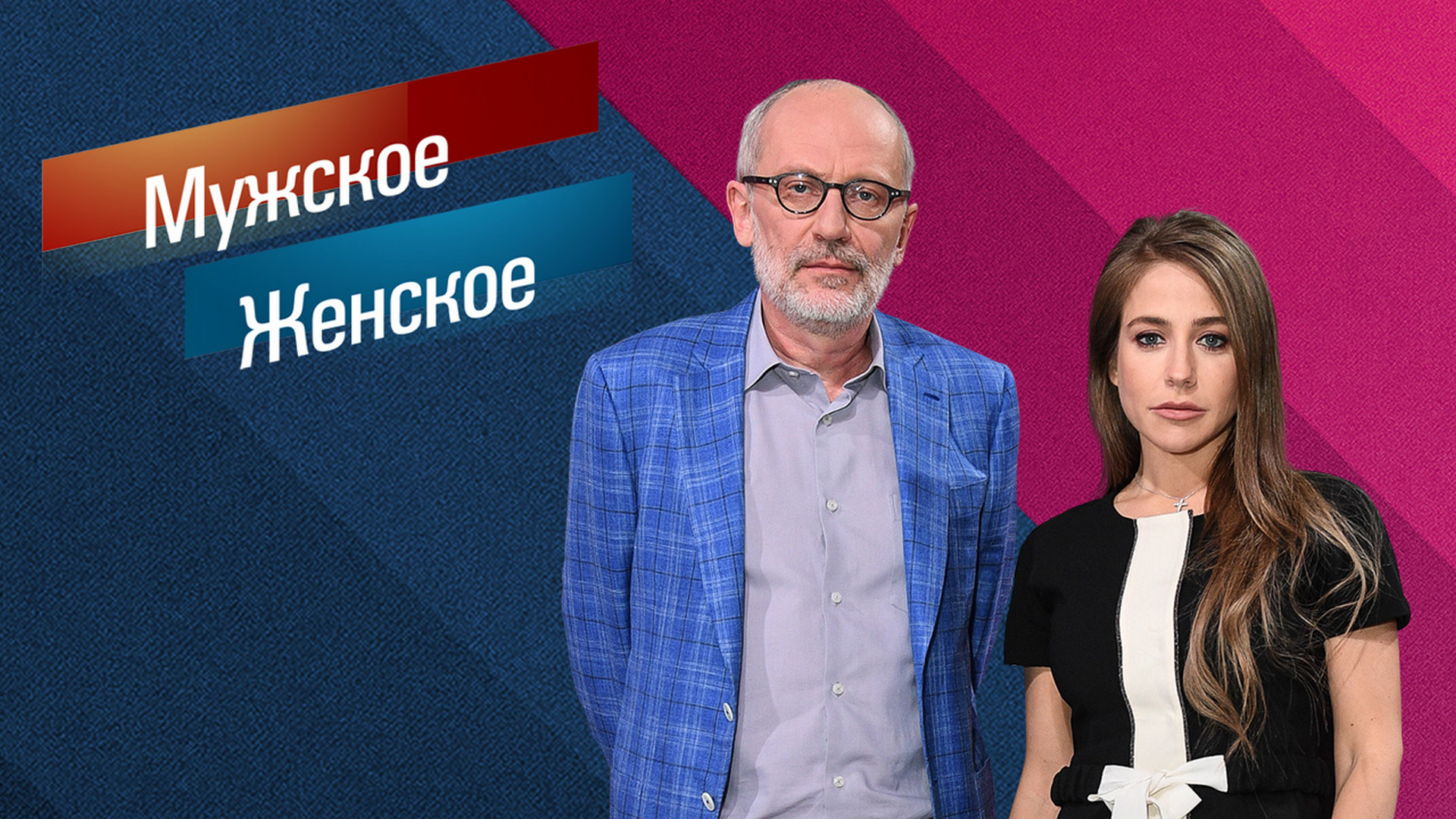 Жесть в реальности: конфликт поколений, который вышел из‑под контроля — „Мужское / Женское“, 25.08.2026