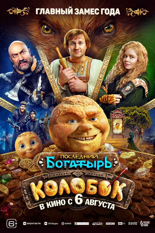 Последний богатырь. Колобок смотреть фильм