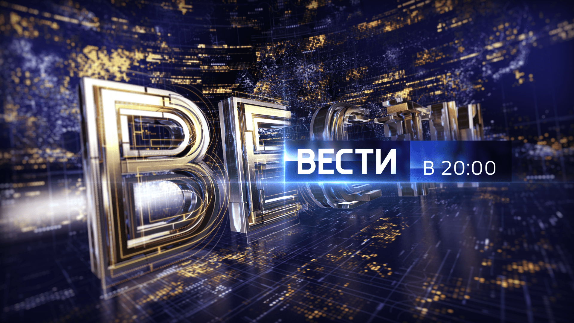 „Вести 20:00“: важные заявления, аналитика и главные сюжеты — в эфире 21 августа 2026