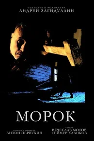 «Морок» (Dementium, 2026). фильм смотреть онлайн