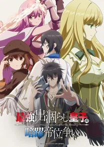 «Тайная битва за престол сильнейшего принца‑дуралея» (Saikyou Degarashi Ouji no Anyaku Teii Arasoi / The Insipid Prince's Furtive Grab for The Throne), 2026