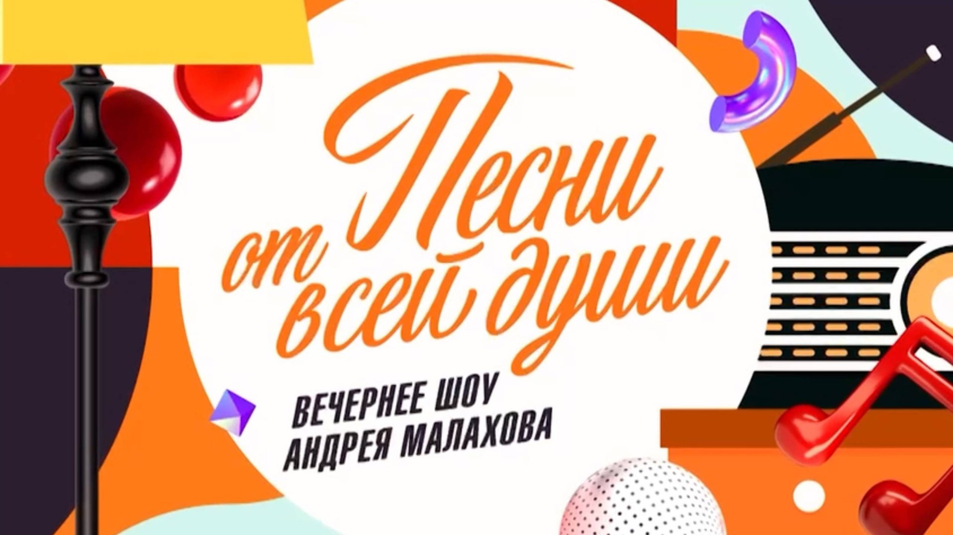 Семейные узы и любимые песни: „Песни от всей души“ с Андреем Малаховым 23 августа 2026