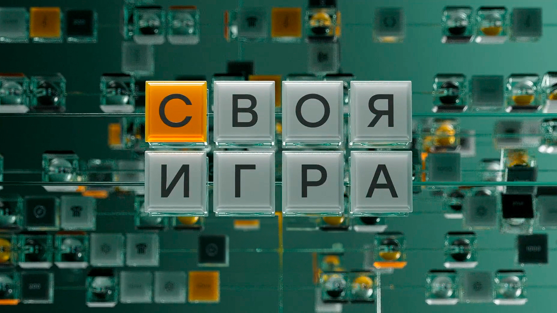 „Своя игра“: 23 августа 2026 — испытание для настоящих эрудитов