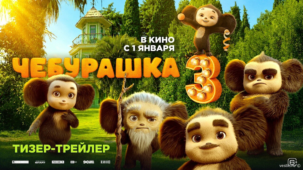 Вся пушистая родня в сборе: „Чебурашка 3“ ждёт зрителей!
