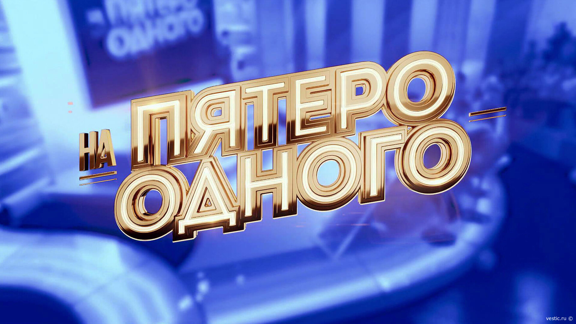 „Пятеро на одного“: звёздная команда бросают вызов хитрым вопросам — 19 сентября 2026