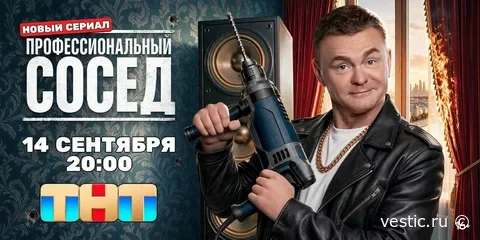 Смех сквозь напряжение: 5–6 серия „Профессиональный сосед“ 16 сентября 2026 — когда каждый день как испытание