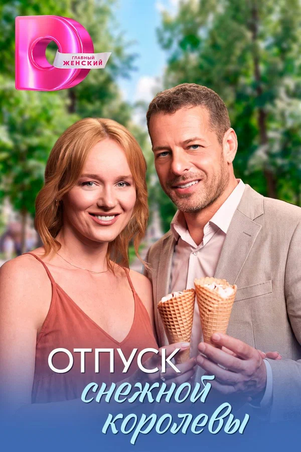 Отпуск снежной королевы (сериал 2026) смотреть онлайн все серии в хорошем качестве