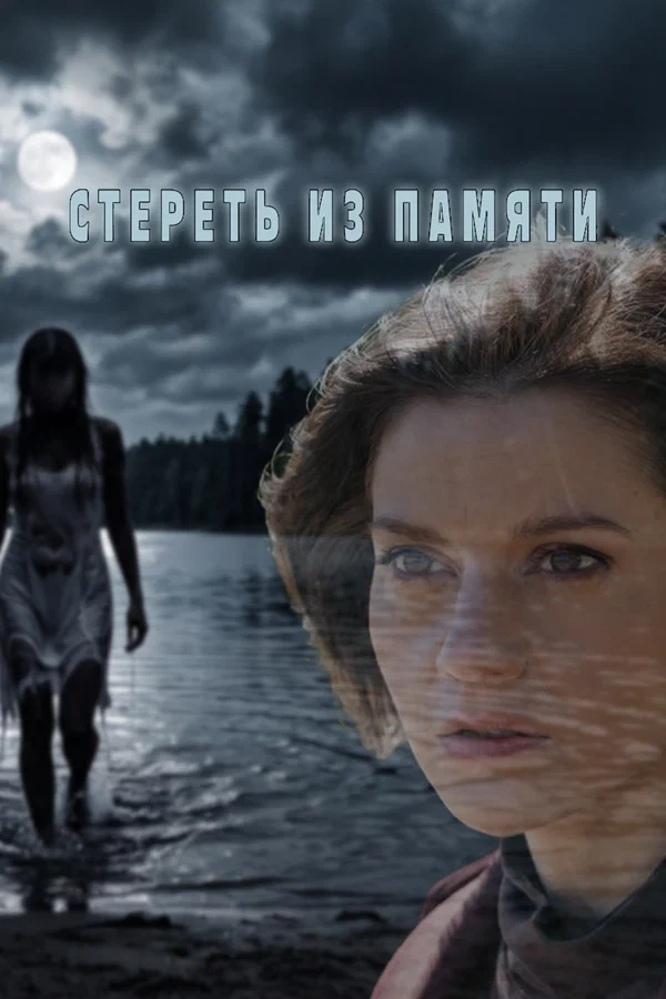 Стереть из памяти (Сериал 2026) смотреть все серии в хорошем качестве