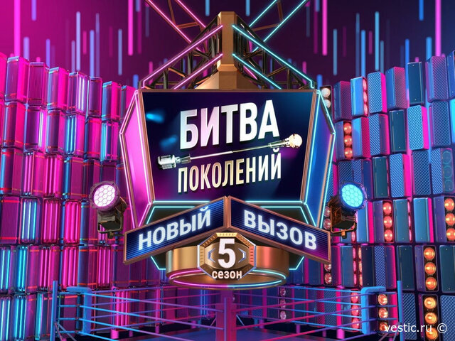 Два поколения, один ринг: кто заберёт победу - „Битва поколений“ 5 сезон 2 выпуск 19 сентября 2026