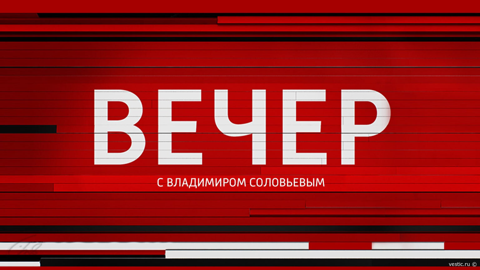 „Вечер с Соловьёвым“ 17 сентября 2026: главные смыслы дня — без упрощений и искажений