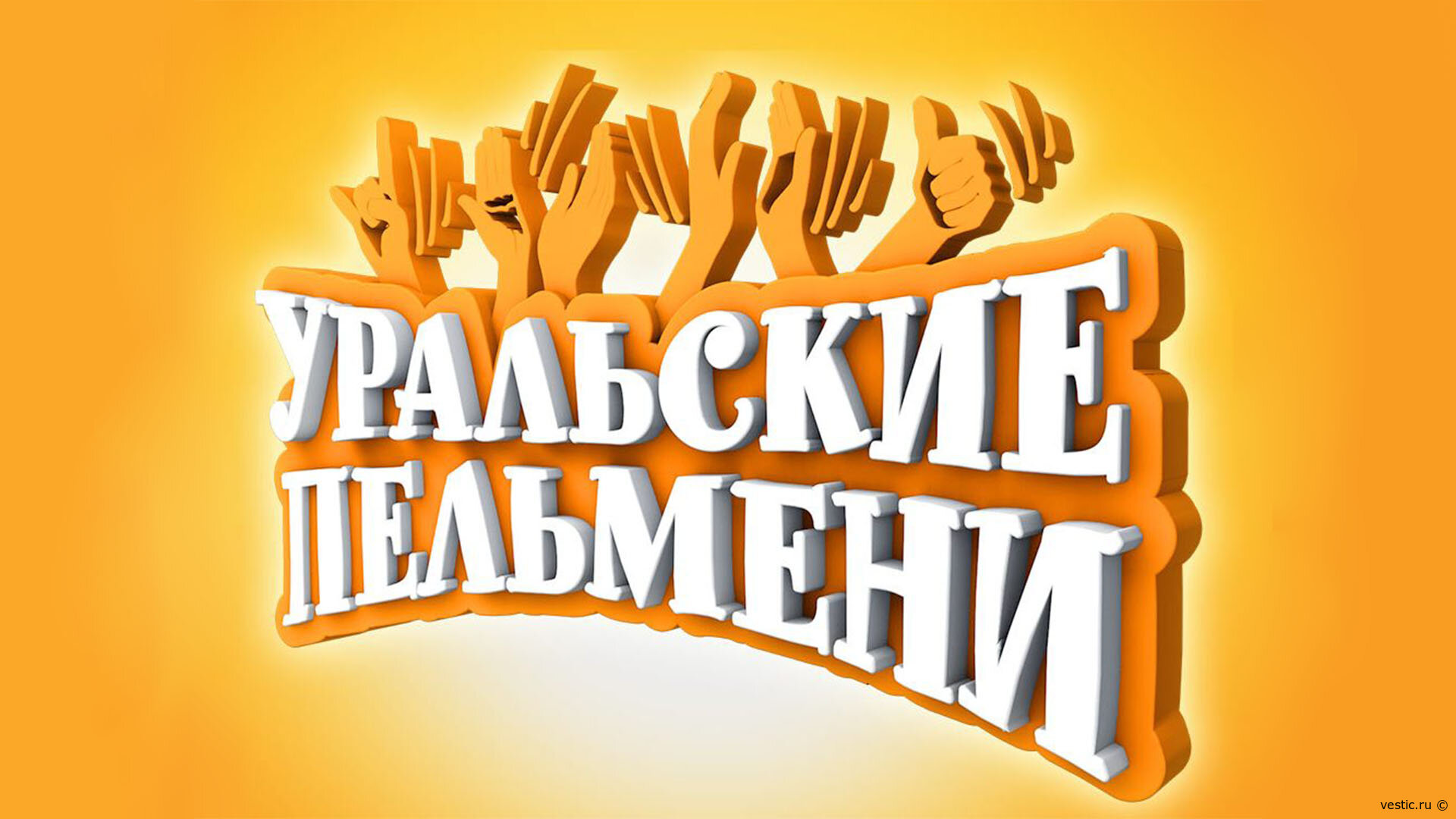 Эпидемия смеха гарантирована: “Контрольная зевота” от “Уральских пельменей” — смотрите 18 сентября 2026