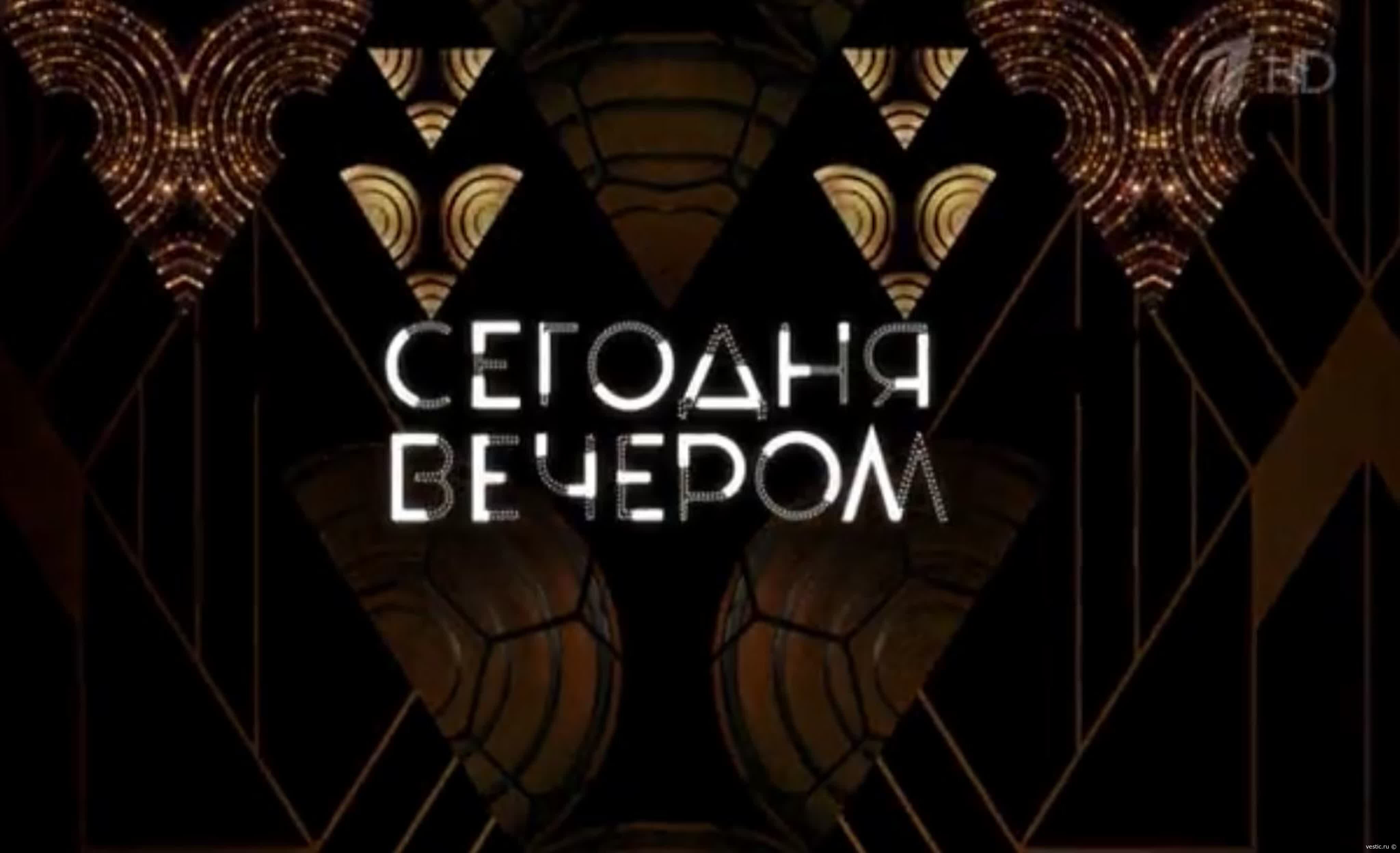 Искусство быть собой: откровенные истории звёзд в программе „Сегодня вечером“ — 19 сентября 2026