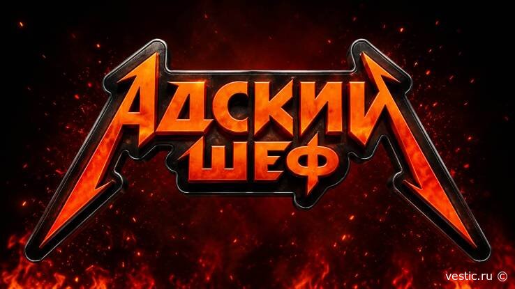 „Адский шеф“, 2‑я серия 4-го сезона: где кулинарное мастерство проверяют не на плите, а на высоте, от 2 сентября 2026