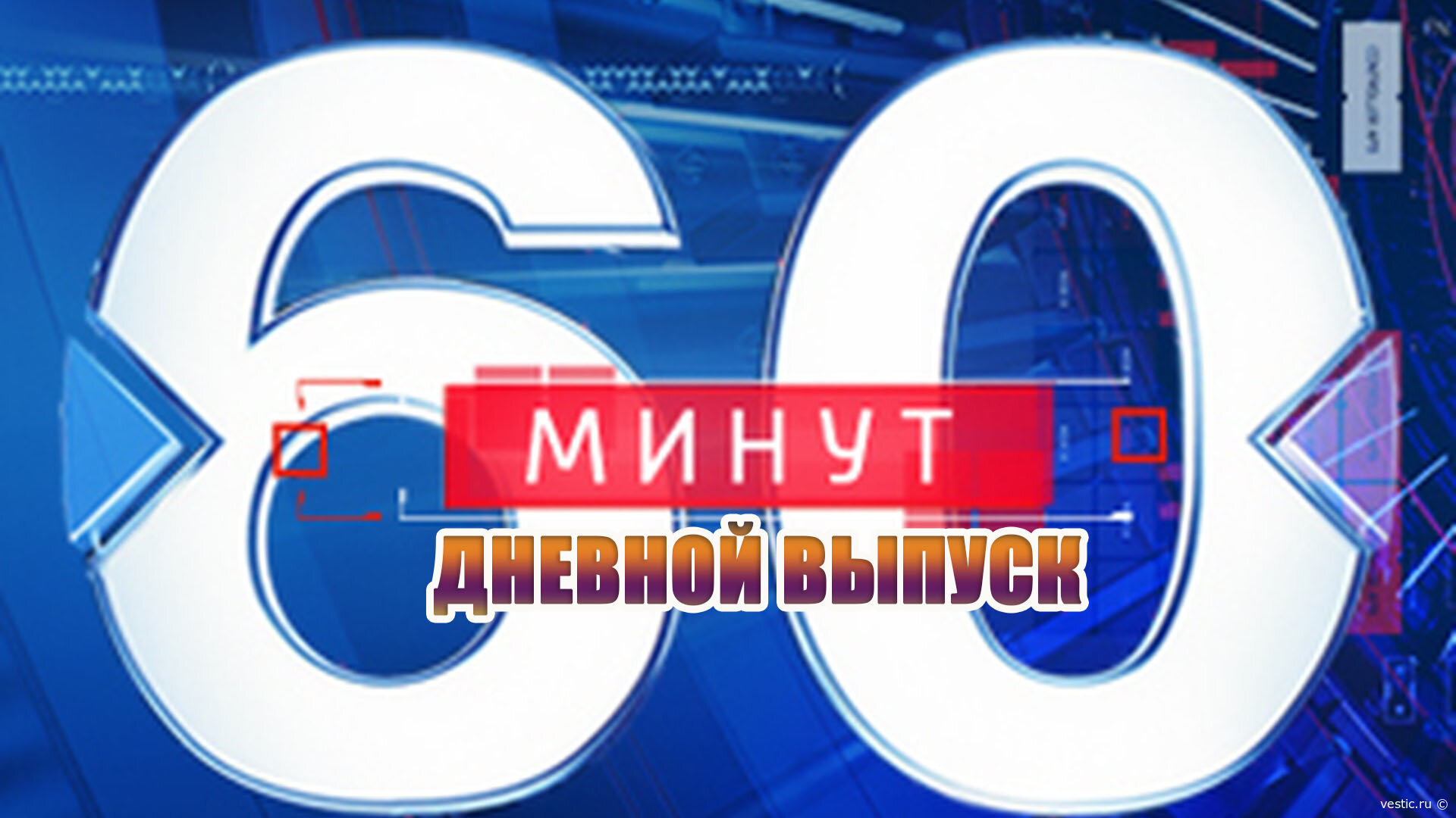 Без сглаживания углов: главные события и жёсткие дискуссии в „60 минут“ 16 сентября 2026