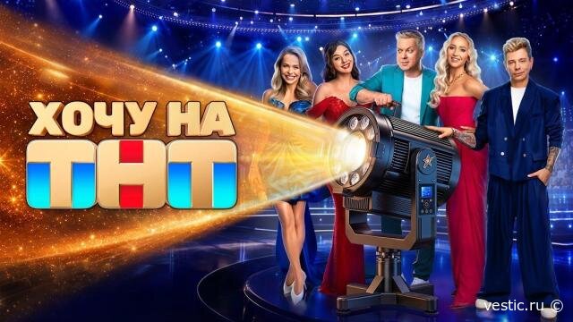 „Хочу на ТНТ“: первый шаг к мечте — премьера на ТНТ 19 сентября 2026