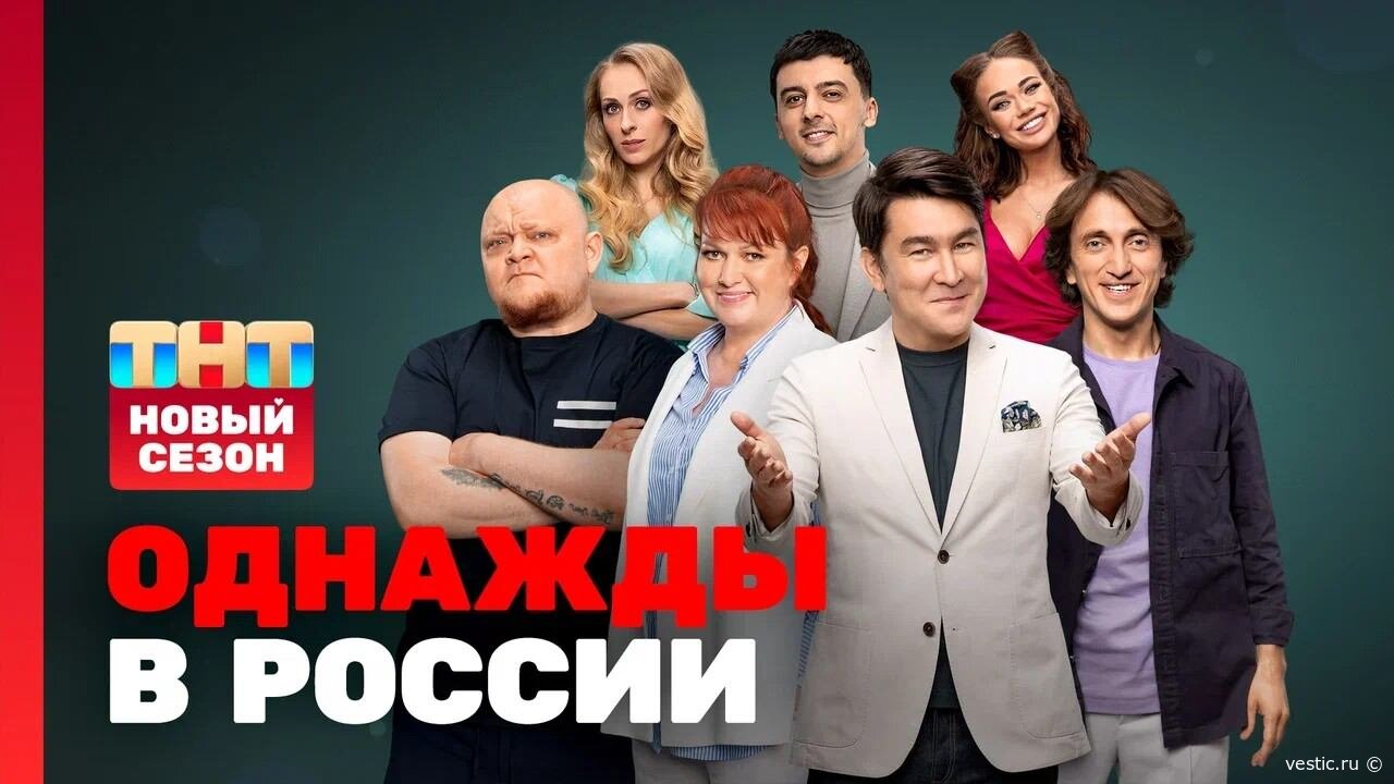 Будни, ставшие комедией: новый выпуск „Однажды в России“ 4 сентября 2026