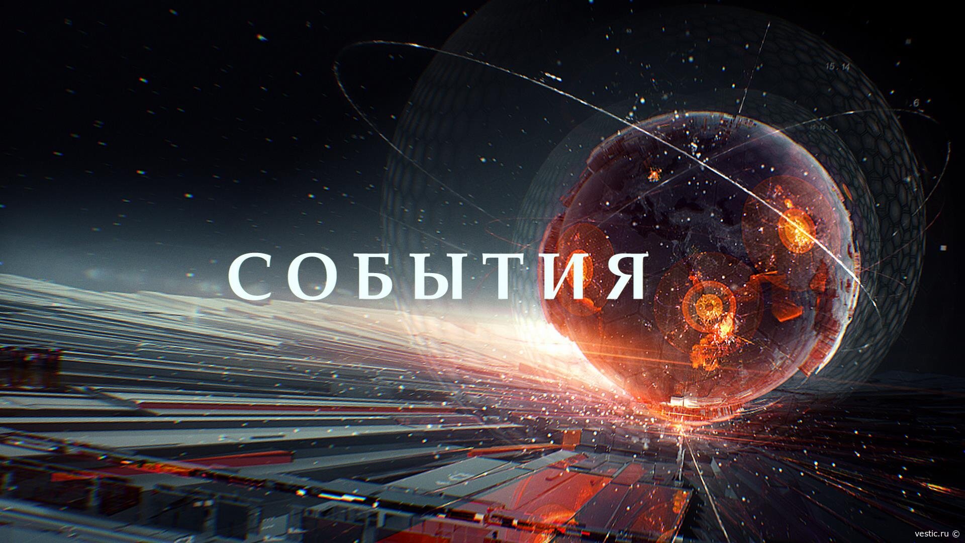 „События“ на ТВЦ, 21 сентября 2026 в 17:00: всё самое важное за день