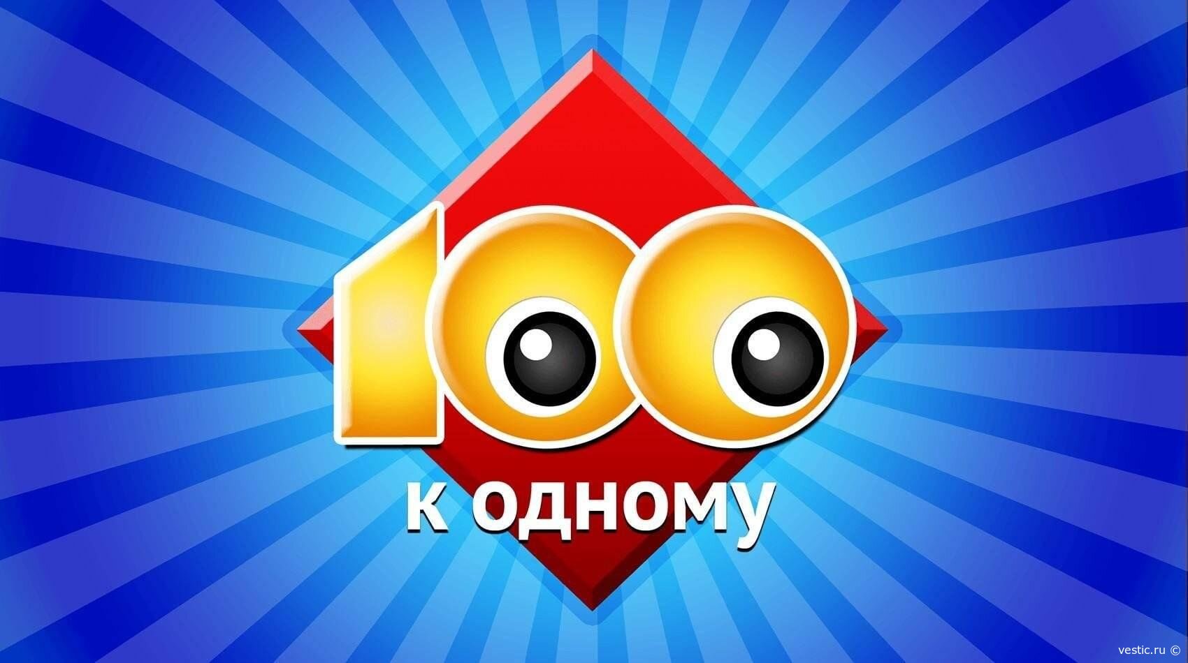 „Сто к одному“: угадай, что думают миллионы — 5 сентября 2026