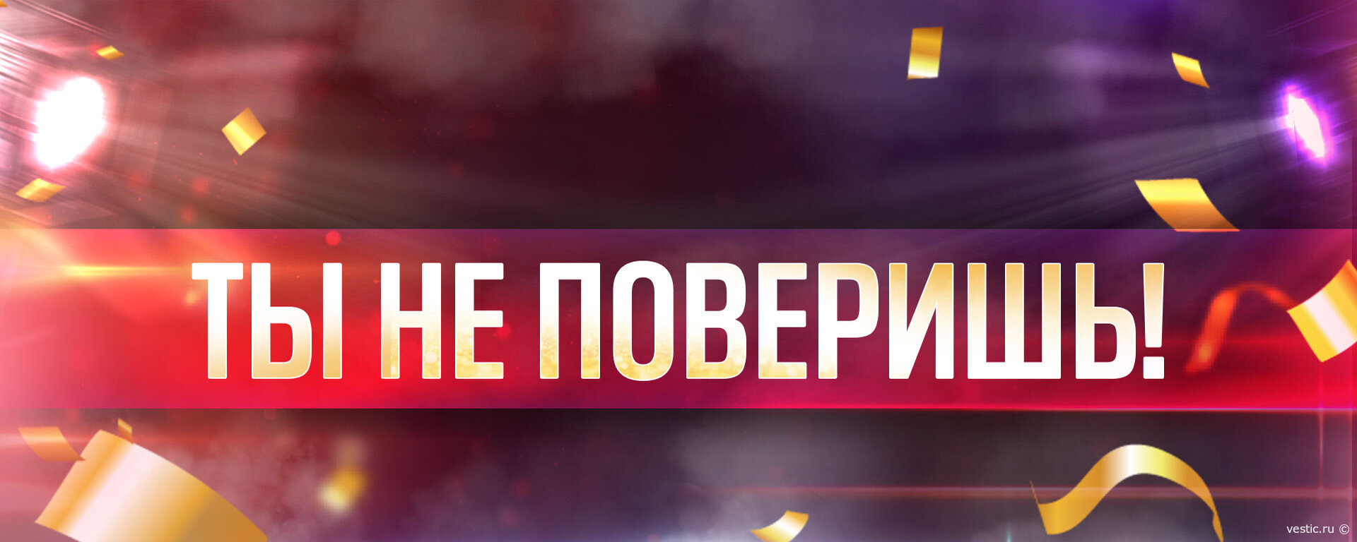 Шокирующие тайны звёзд: не пропустите „Ты не поверишь!“ 5 сентября 2026