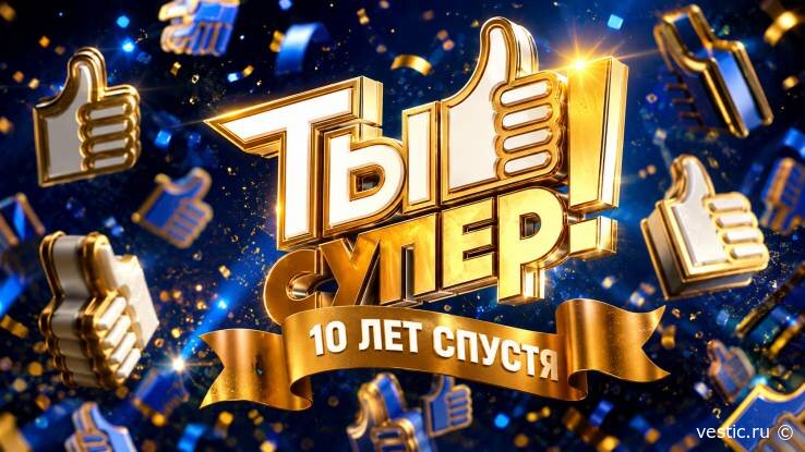 „Ты супер! 10 лет спустя“ 1 серия 6 сентября 2026: встреча с теми, кто когда‑то покорил сердца!
