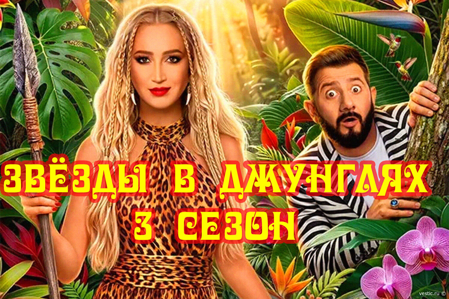 “Звёзды в джунглях” возвращаются: Суперсезон, 3 сезон, 1 серия — смотрим 4 октября 2026!